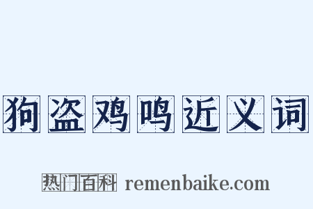 狗盗鸡鸣近义词是什么意思的图片